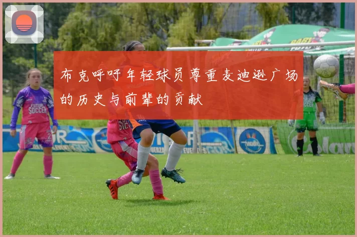 布克呼吁年轻球员尊重麦迪逊广场的历史与前辈的贡献